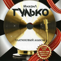 Михаил Гулько - На материк