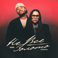 Не всё золото