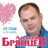 От тебя и до тебя...