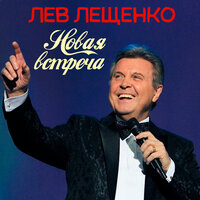 Новая встреча