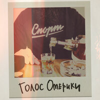 Голос Омерики - Днище