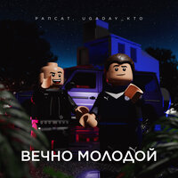 Рапсат & UGADAY_KTO - Вечно молодой