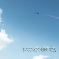 Лучшая песня о любви - Високосный Год