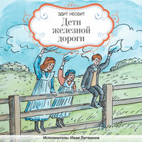 Иван Литвинов - Дети железной дороги. Глава 9