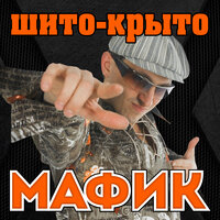Мафик - Обыкновенное чудо