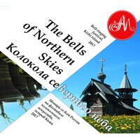 Колокола северного неба