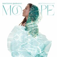 Море воспоминаний