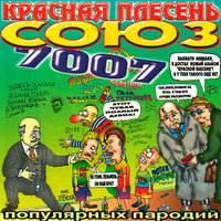 СОЮЗ популярных пародий 7007, 2003