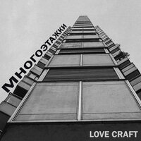Love Craft - Одни