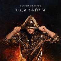 Сдавайся