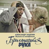 Александр Зацепин: Музыка из кинофильма "Бриллиантовая рука", 1969