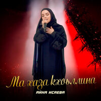 Айна Исаева