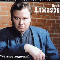 Алмазов Юрий