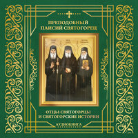 Преподобный Паисий Святогорец