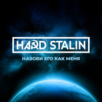 Hard STALIN