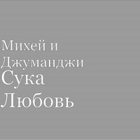 Михей