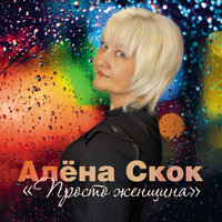 Алёна Скок
