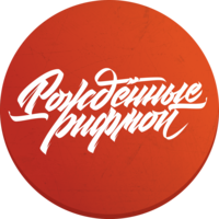 Рождённые рифмой