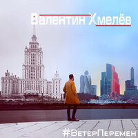 Валентин Хмелёв