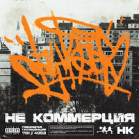 НЕ КОММЕРЦИЯ