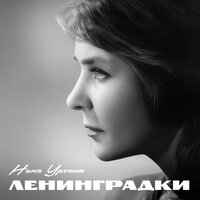 Нина Ургант