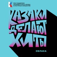 КАЗАКИ ДЕЛАЮТ ХИТЫ