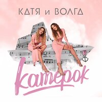 Катя и Волга