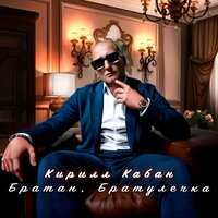 Кирилл Кабан