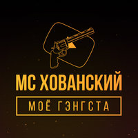 MC Хованский