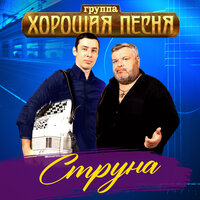 Группа «Хорошая Песня»