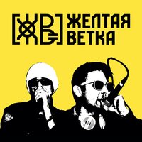 Жёлтая Ветка