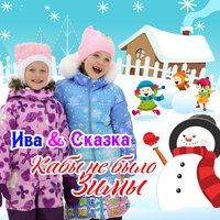 Ива & Сказка