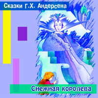 Сказки Андерсена