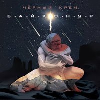 Чёрный крем