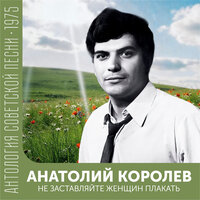 Анатолий Королев