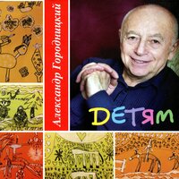 Aleksandеr Gorodnitsky