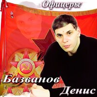 Денис Базванов