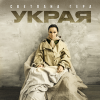 Светлана Гера