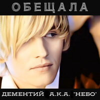 Дементий а.к.а "НЕБО"