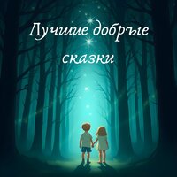 Народные Сказки Для Детей