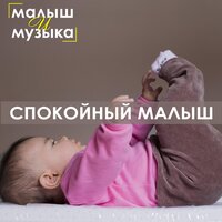 Малыш и музыка