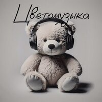 Цветомузыка