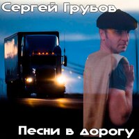 Сергей Грубов