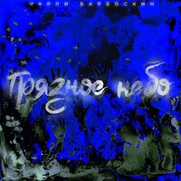 Чарли Барбоскин