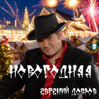 Евгений Добров