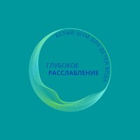 Глубокое расслабление