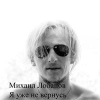 Михаил Лобанов