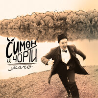 СИМОН И ЧÖРТИ