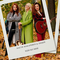 Настя Макаревич