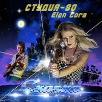 Студия-80